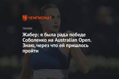 Жабер: я была рада победе Соболенко на Australian Open. Знаю, через что ей пришлось пройти