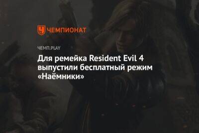 Для ремейка Resident Evil 4 выпустили бесплатный режим «Наёмники»