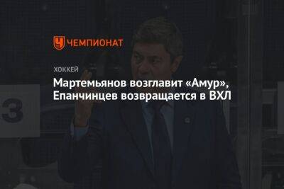 Мартемьянов возглавит «Амур», Епанчинцев возвращается в ВХЛ