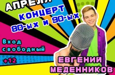 Евгений Меденников приглашает на ретро-концерт в Центре Досуга «Нагорный» города Кунгура