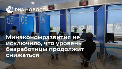 Решетников не исключил, что уровень безработицы в России может стать еще ниже