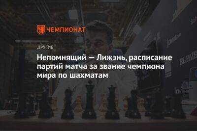 Непомнящий — Лижэнь, расписание партий матча за звание чемпиона мира по шахматам