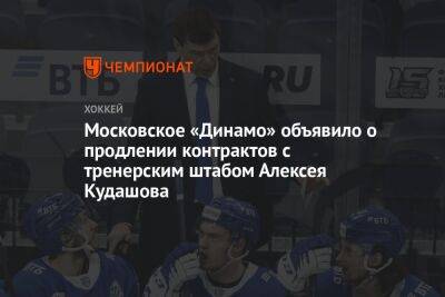 Московское «Динамо» объявило о продлении контрактов с тренерским штабом Алексея Кудашова
