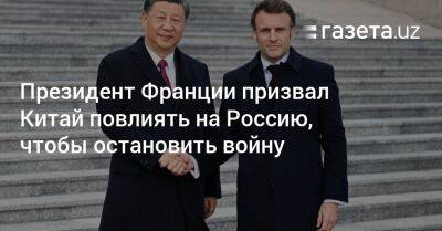 Президент Франции призвал Китай повлиять на Россию, чтобы остановить войну
