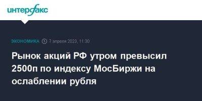 Елен Кожухов - Елена Кожухова - Рынок акций РФ утром превысил 2500п по индексу МосБиржи на ослаблении рубля - smartmoney.one - Москва - Россия - США