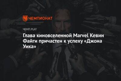 Глава киновселенной Marvel Кевин Файги причастен к успеху «Джона Уика»
