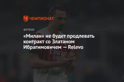 «Милан» не будет продлевать контракт со Златаном Ибрагимовичем — Relevo