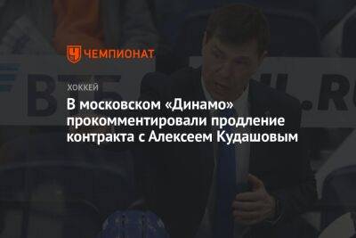 В московском «Динамо» прокомментировали продление контракта с Алексеем Кудашовым