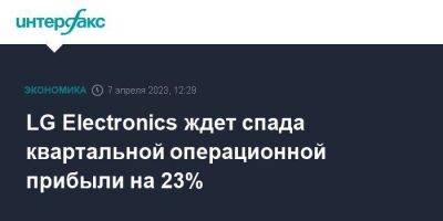 LG Electronics ждет спада квартальной операционной прибыли на 23% - smartmoney.one - Москва - Южная Корея