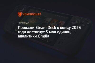 Продажи Steam Deck к концу 2023 года достигнут 3 млн единиц — аналитики Omdia