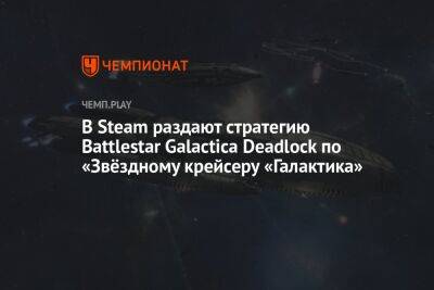 В Steam раздают стратегию Battlestar Galactica Deadlock по «Звёздному крейсеру «Галактика»