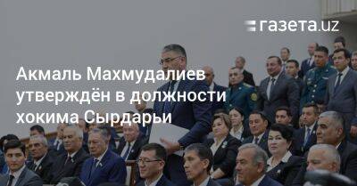 Акмаль Махмудалиев утверждён в должности хокима Сырдарьи