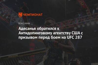 Адесанья обратился к Антидопинговому агентству США с призывом перед боем на UFC 287