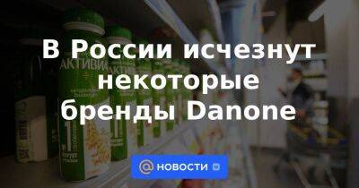В России исчезнут некоторые бренды Danone