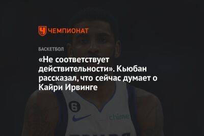 «Не соответствует действительности». Кьюбан рассказал, что сейчас думает о Кайри Ирвинге