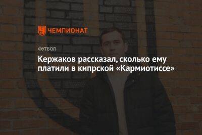 Кержаков рассказал, сколько ему платили в кипрской «Кармиотиссе»