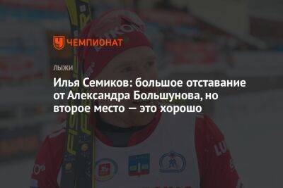Илья Семиков: большое отставание от Александра Большунова, но второе место — это хорошо