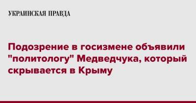 Подозрение в госизмене объявили "политологу" Медведчука, который скрывается в Крыму