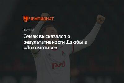 Семак высказался о результативности Дзюбы в «Локомотиве»