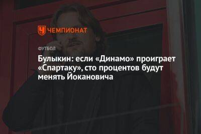 Булыкин: если «Динамо» проиграет «Спартаку», сто процентов будут менять Йокановича