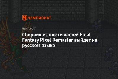 Сборник из шести частей Final Fantasy Pixel Remaster выйдет на русском языке