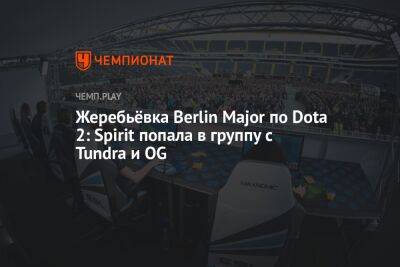 Жеребьёвка Berlin Major по Dota 2: Spirit попала в группу с Tundra и OG