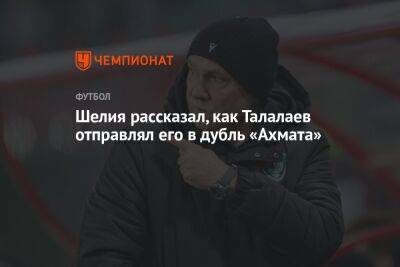 Андрей Талалаев - Гиорги Шелия - Шелия рассказал, как Талалаев отправлял его в дубль «Ахмата» - championat.com - Россия
