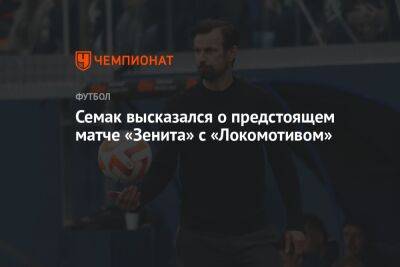 Семак высказался о предстоящем матче «Зенита» с «Локомотивом»