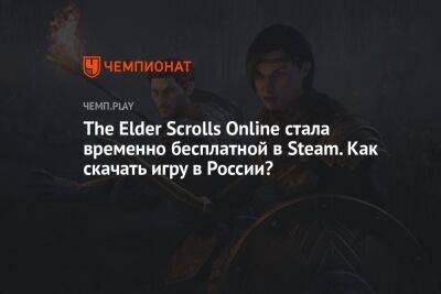 The Elder Scrolls Online стала временно бесплатной в Steam. Как скачать игру в России?