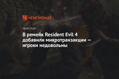 В ремейк Resident Evil 4 добавили микротранзакции — игроки недовольны