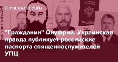 "Гражданин" Онуфрий. Украинская правда публикует российские паспорта священнослужителей УПЦ