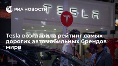 Brand Finance: Tesla возглавила рейтинг самых дорогих автомобильных брендов мира