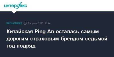 Китайская Ping An осталась самым дорогим страховым брендом седьмой год подряд