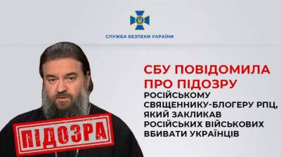 Священник-блогер РПЦ призывает российских военных убивать украинцев – подозрение