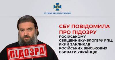 СБУ сообщила о подозрении священнику РПЦ, который призывал убивать украинцев