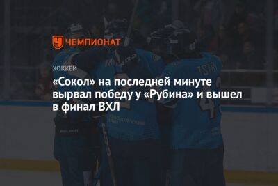 «Сокол» на последней минуте вырвал победу у «Рубина» и вышел в финал ВХЛ