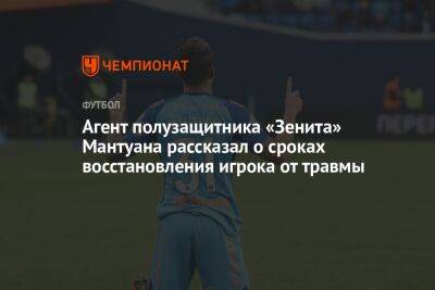 Агент полузащитника «Зенита» Мантуана рассказал о сроках восстановления игрока от травмы
