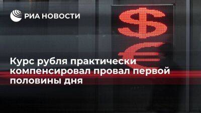 Курс рубля в ходе валютных торгов на Мосбирже частично отыграл потери