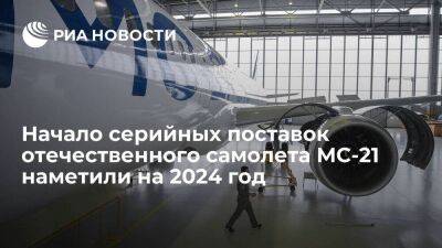 "Ростех": первые шесть серийных самолетов МС-21 планируется поставить в 2024 году