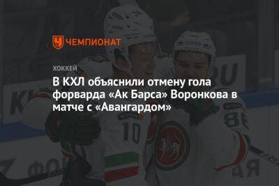 В КХЛ объяснили отмену гола форварда «Ак Барса» Воронкова в матче с «Авангардом»