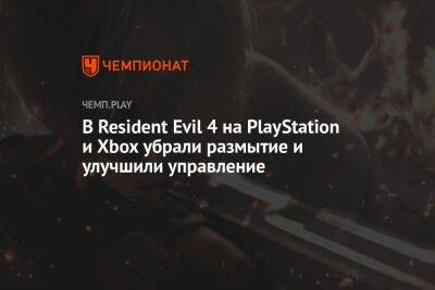 Проблемы ремейка Resident Evil 4 на консолях исправили новым патчем