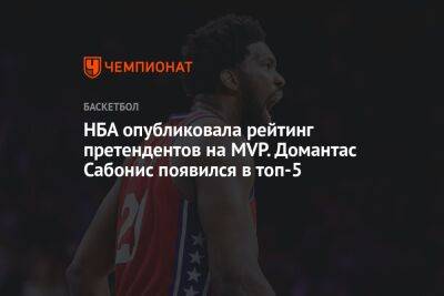 НБА опубликовала рейтинг претендентов на MVP. Домантас Сабонис появился в топ-5