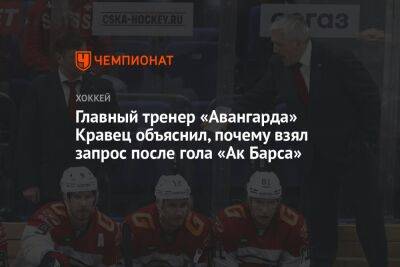Главный тренер «Авангарда» Кравец объяснил, почему взял запрос после гола «Ак Барса»