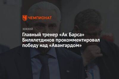 Главный тренер «Ак Барса» Билялетдинов прокомментировал победу над «Авангардом»
