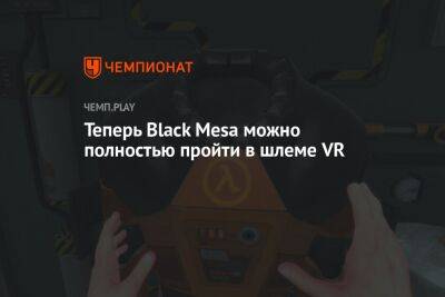Теперь Black Mesa можно полностью пройти в шлеме VR