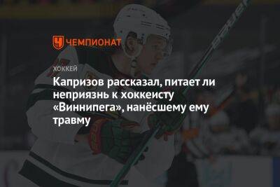Капризов рассказал, питает ли неприязнь к хоккеисту «Виннипега», нанёсшему ему травму
