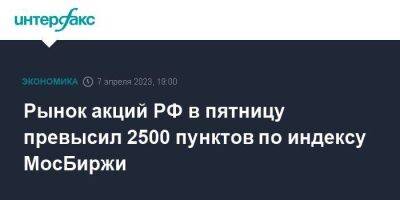 Рынок акций РФ в пятницу превысил 2500 пунктов по индексу МосБиржи