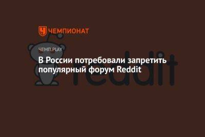 В России потребовали запретить популярный форум Reddit