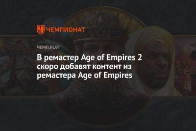 В ремастер Age of Empires 2 скоро добавят контент из ремастера Age of Empires