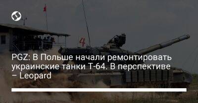 PGZ: В Польше начали ремонтировать украинские танки Т-64. В перспективе – Leopard